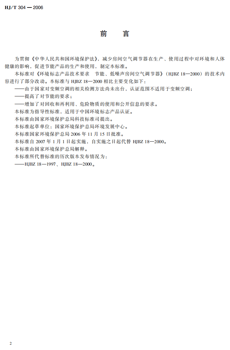 HJ_T 304-2006 环境标志产品技术要求 房间空气调节器.pdf 第4页
