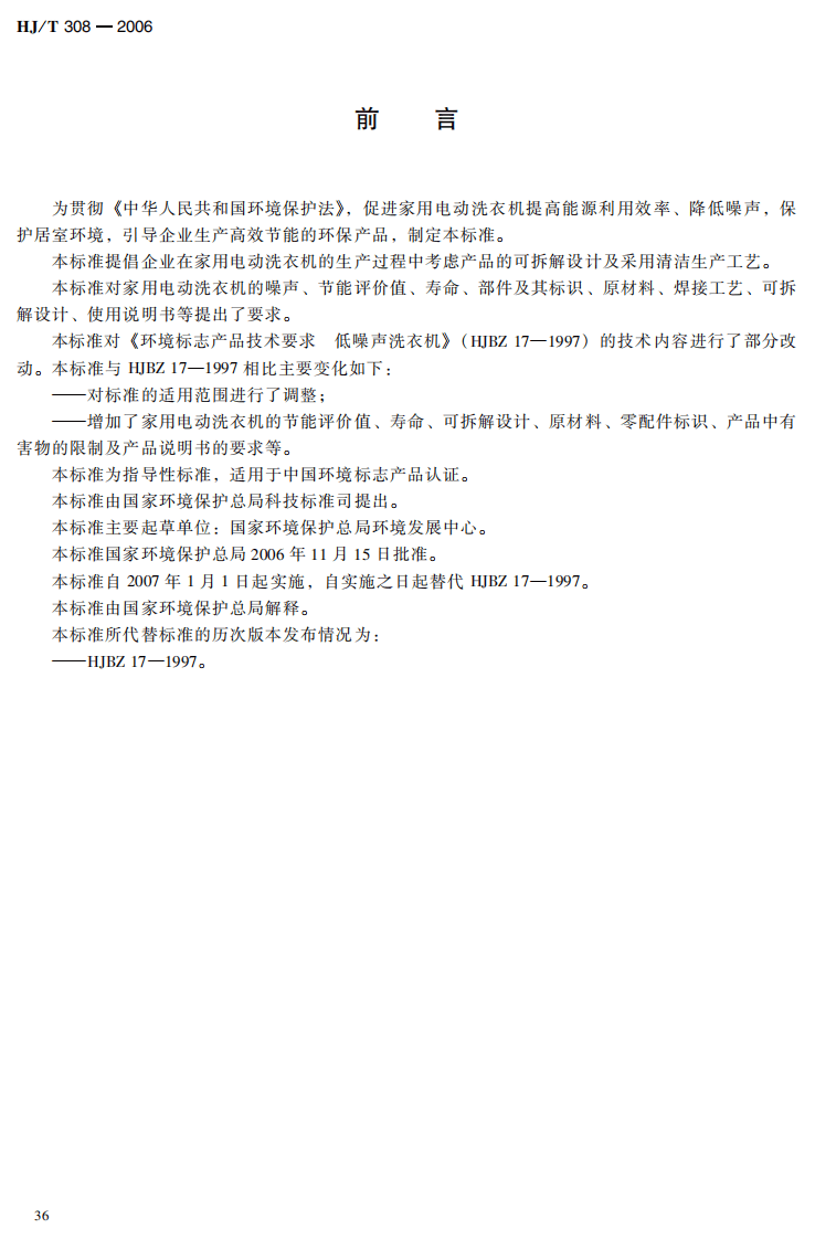 HJ_T 308-2006 环境标志产品技术要求 家用电动洗衣机.pdf 第4页
