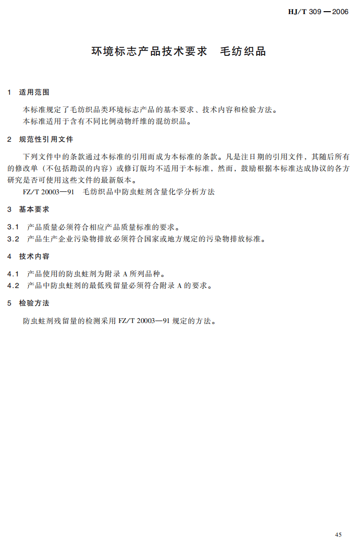 HJ_T 309-2006 环境标志产品技术要求 毛纺织品.pdf 第5页