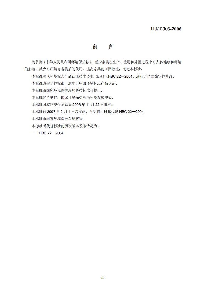 HJ_T 303-2006 环境标志产品技术要求 家具.pdf 第3页