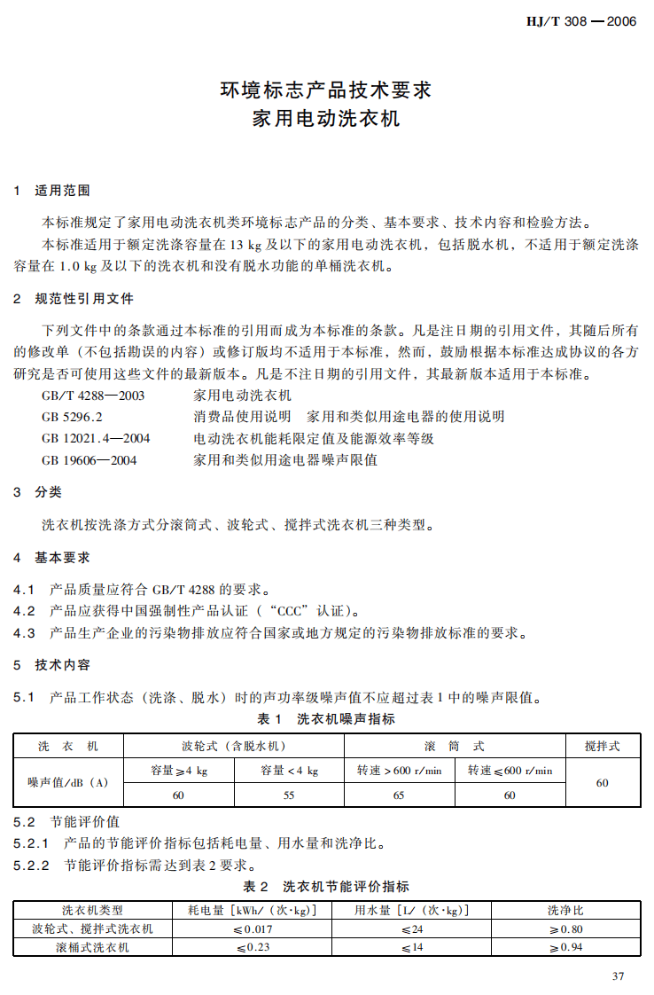 HJ_T 308-2006 环境标志产品技术要求 家用电动洗衣机.pdf 第5页
