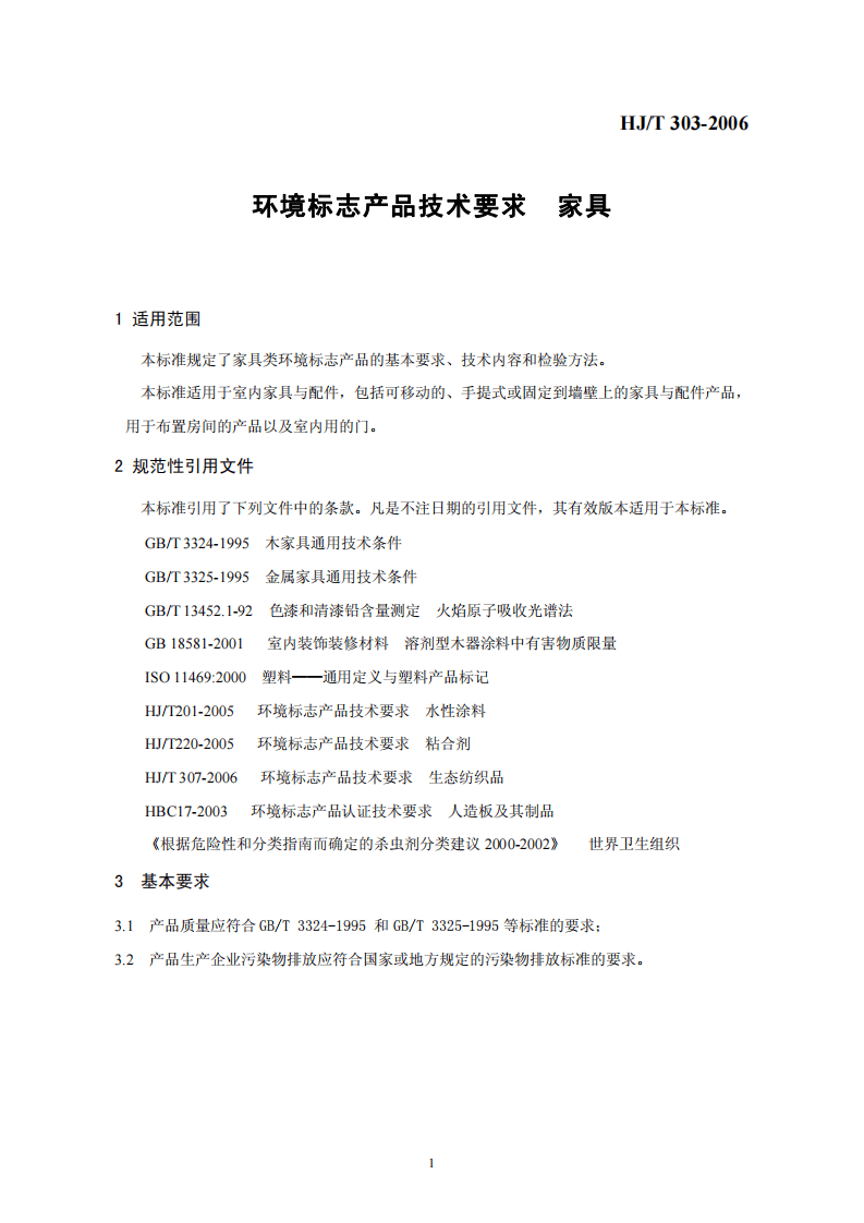 HJ_T 303-2006 环境标志产品技术要求 家具.pdf 第4页