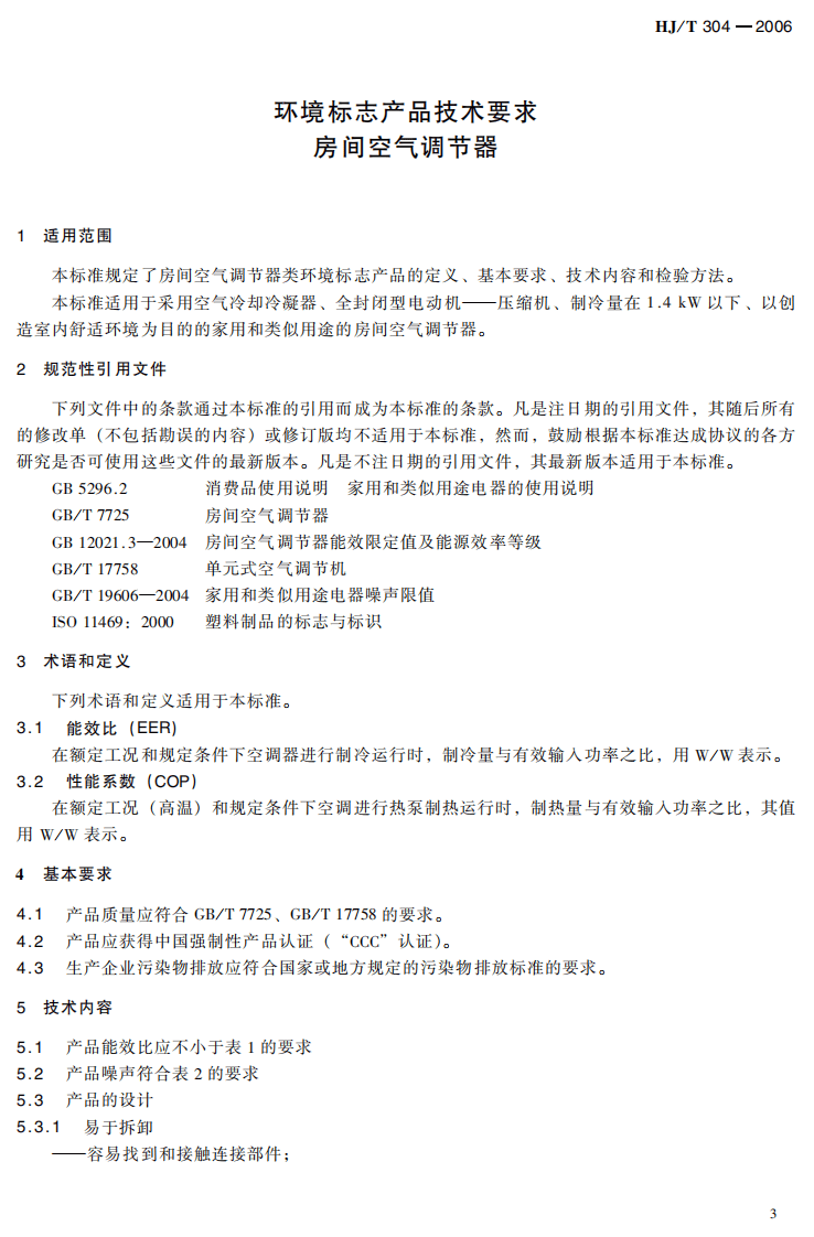 HJ_T 304-2006 环境标志产品技术要求 房间空气调节器.pdf 第5页