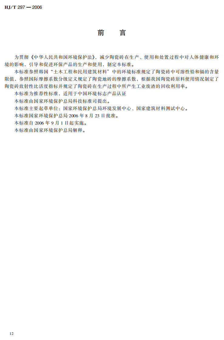 HJ_T 297-2006 环境标志产品技术要求 陶瓷砖.pdf 第4页