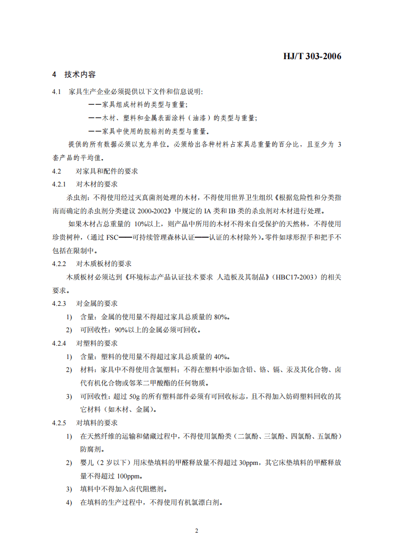 HJ_T 303-2006 环境标志产品技术要求 家具.pdf 第5页