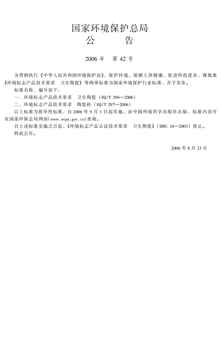 HJ_T 296-2006 环境标志产品技术要求 卫生陶瓷.pdf 第3页
