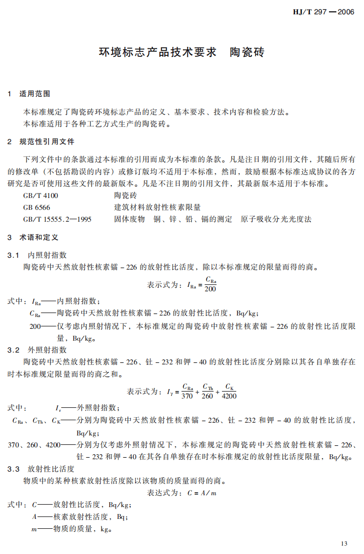 HJ_T 297-2006 环境标志产品技术要求 陶瓷砖.pdf 第5页
