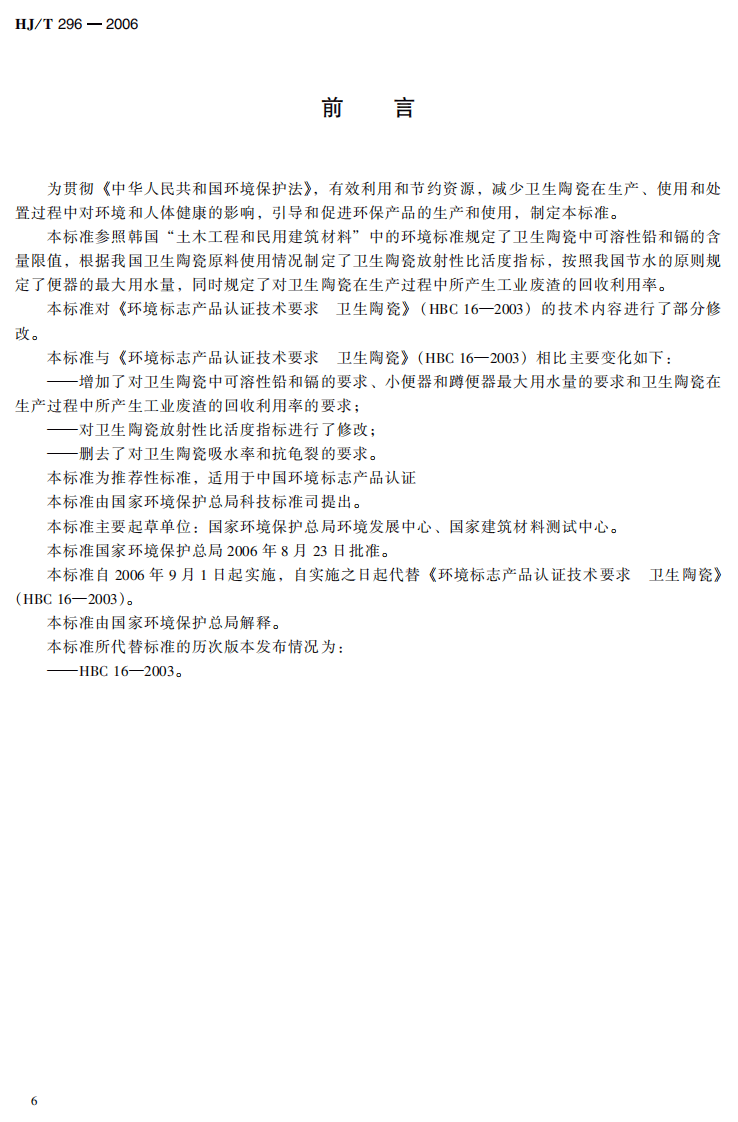 HJ_T 296-2006 环境标志产品技术要求 卫生陶瓷.pdf 第4页