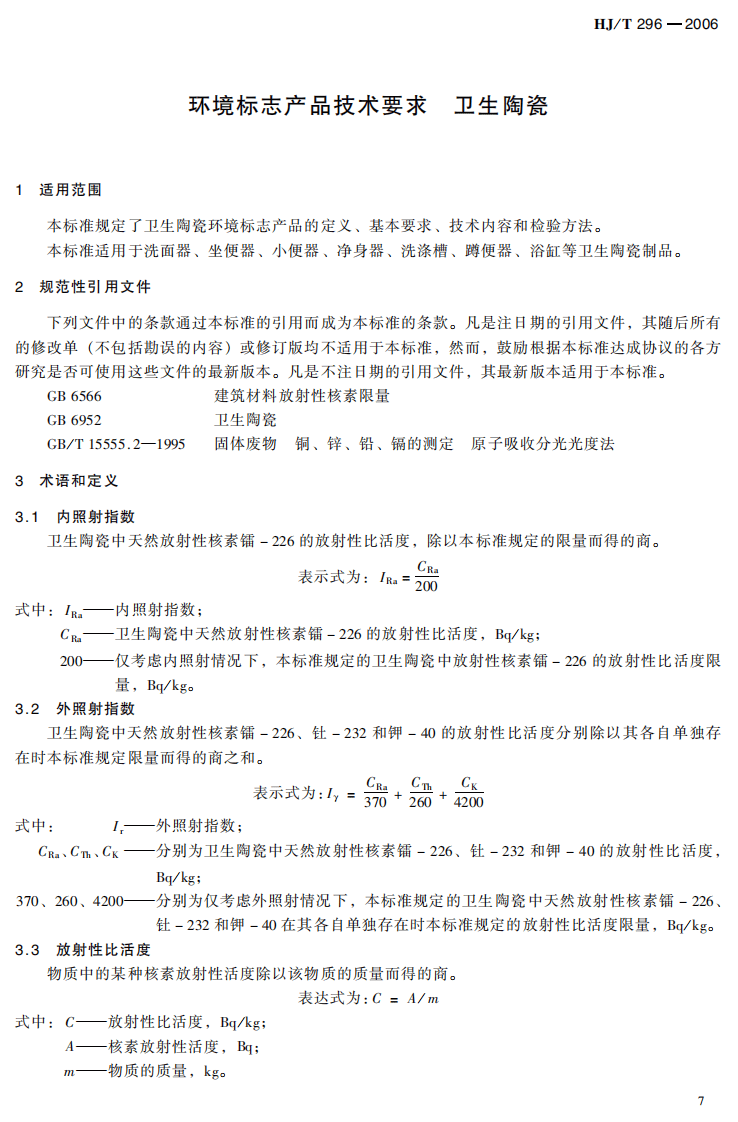 HJ_T 296-2006 环境标志产品技术要求 卫生陶瓷.pdf 第5页