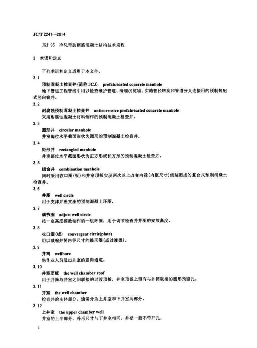 JCT2241-2014 预制混凝土检查井.pdf 第4页