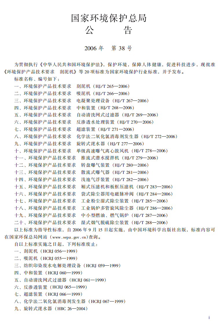 HJ_T 286-2006 环境保护产品技术要求 工业锅炉多管旋风除尘器.pdf 第3页