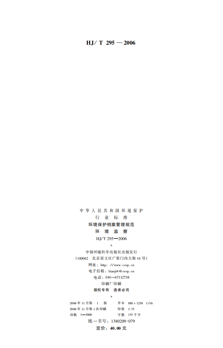HJ_T 295-2006 环境保护档案管理规范 环境监察.pdf 第2页
