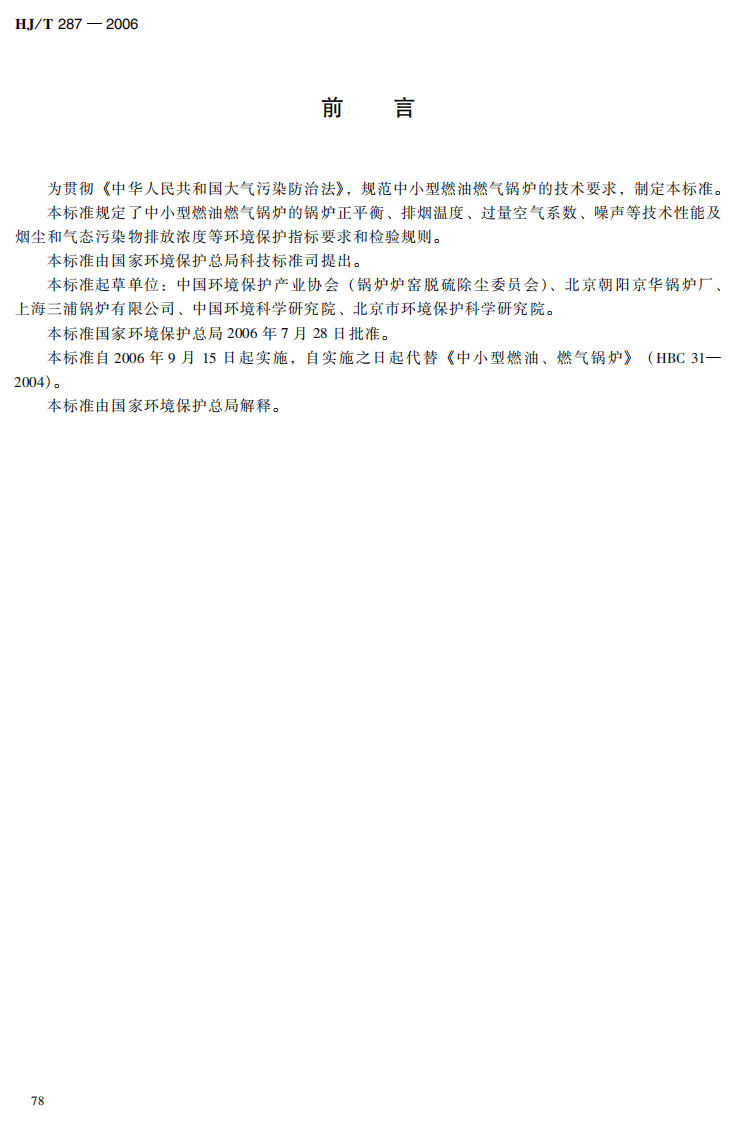 HJ_T 287-2006 环境保护产品技术要求 中小型燃油、燃气锅炉.pdf 第5页