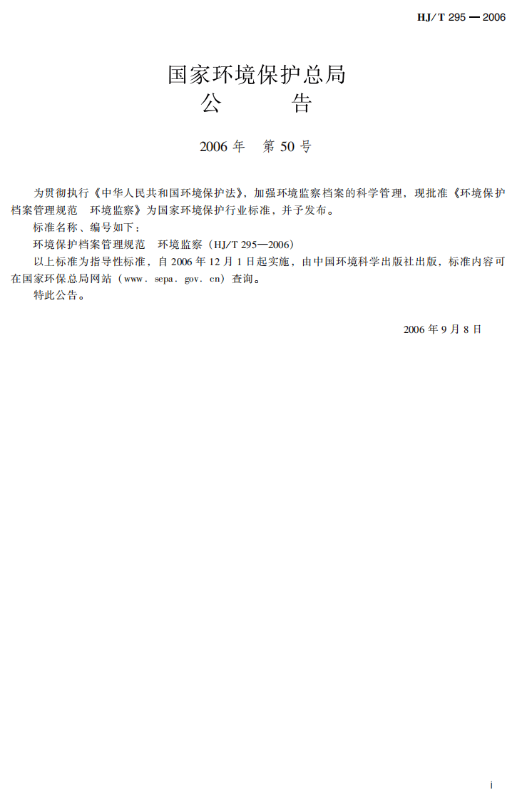 HJ_T 295-2006 环境保护档案管理规范 环境监察.pdf 第3页