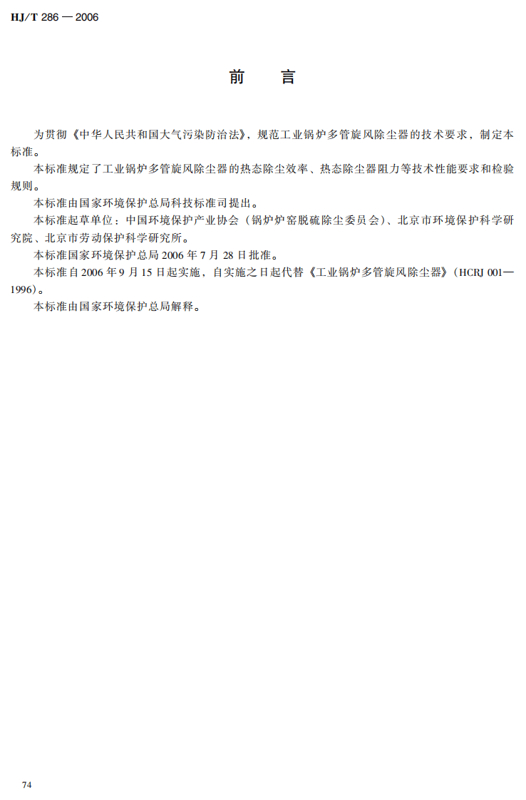 HJ_T 286-2006 环境保护产品技术要求 工业锅炉多管旋风除尘器.pdf 第5页