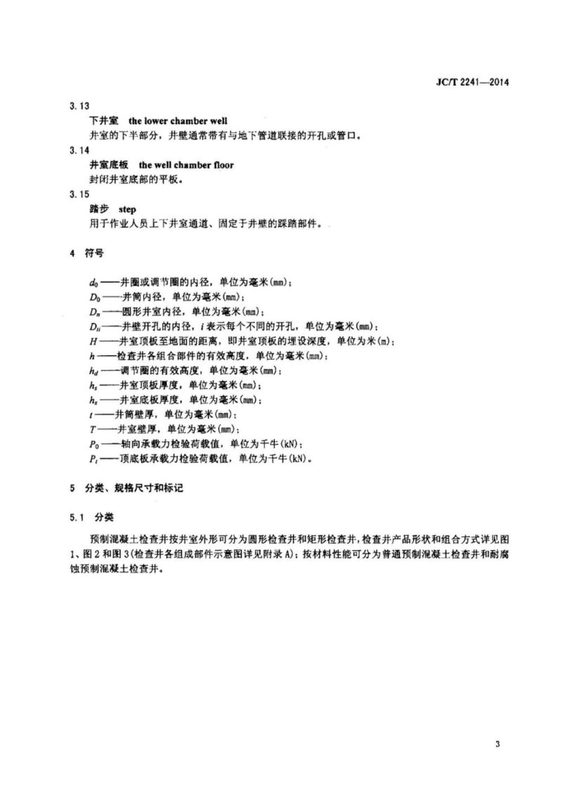 JCT2241-2014 预制混凝土检查井.pdf 第5页