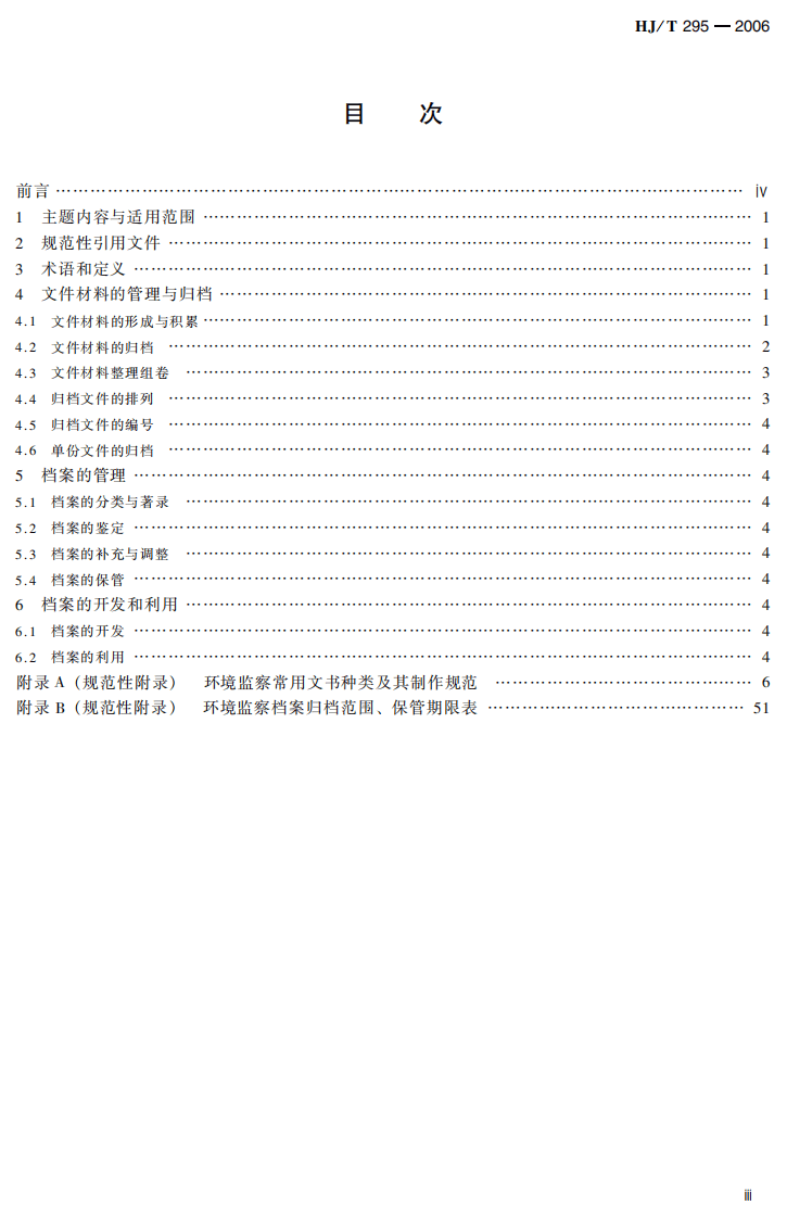 HJ_T 295-2006 环境保护档案管理规范 环境监察.pdf 第4页