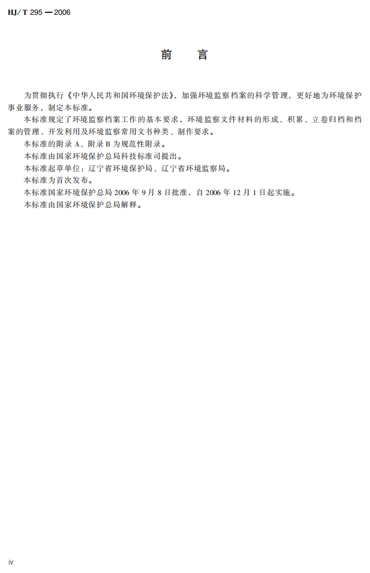 HJ_T 295-2006 环境保护档案管理规范 环境监察.pdf 第5页