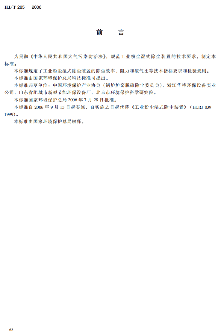 HJ_T 285-2006 环境保护产品技术要求 工业粉尘湿式除尘装置.pdf 第5页