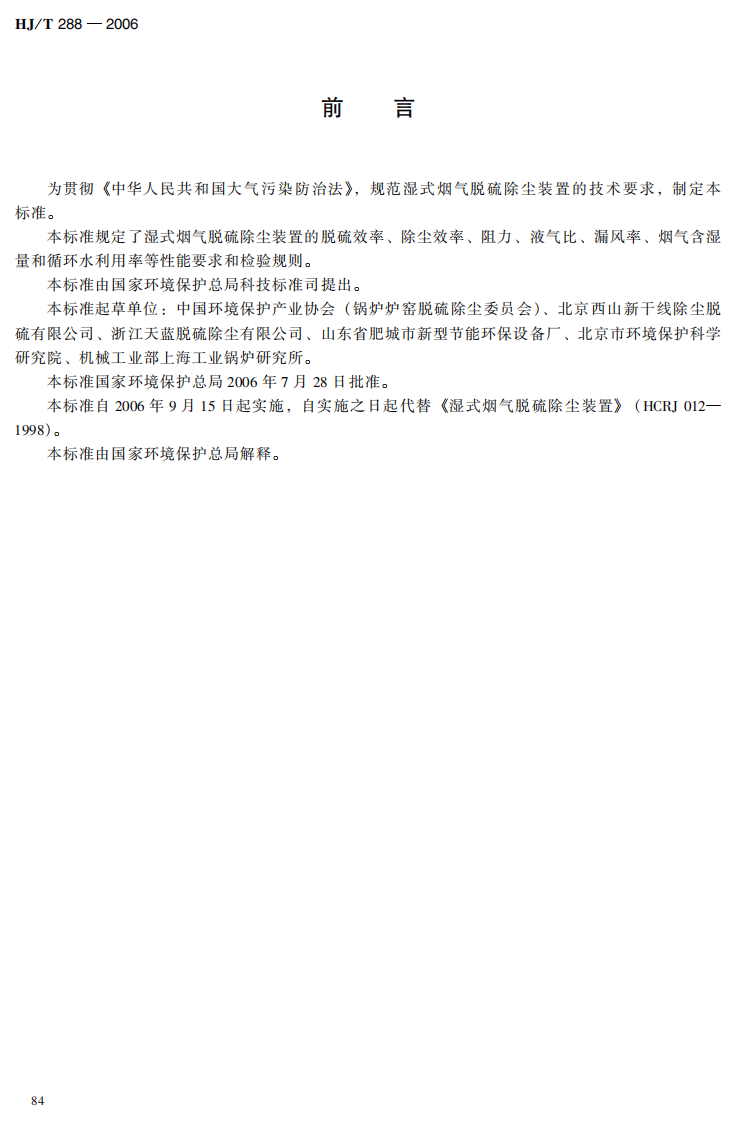 HJ_T 288-2006 环境保护产品技术要求 湿式烟气脱硫除尘装置.pdf 第5页