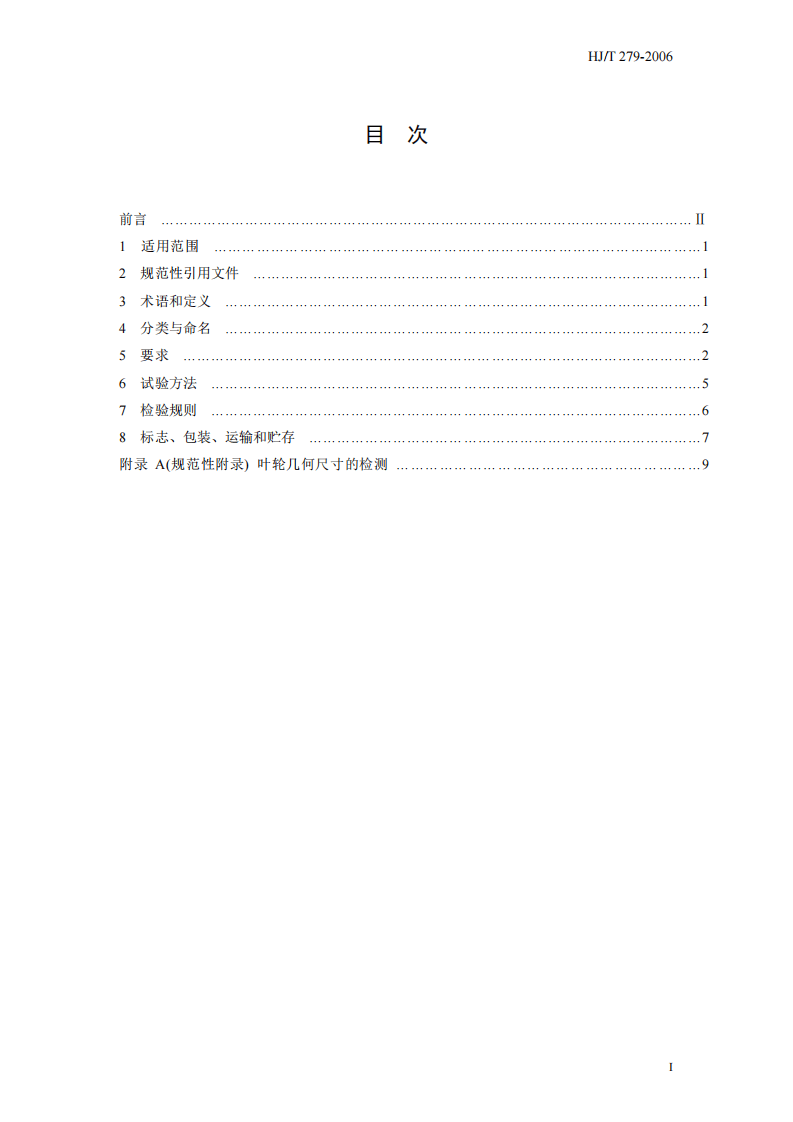 HJ_T 279-2006 环境保护产品技术要求 推流式潜水搅拌机.pdf 第3页