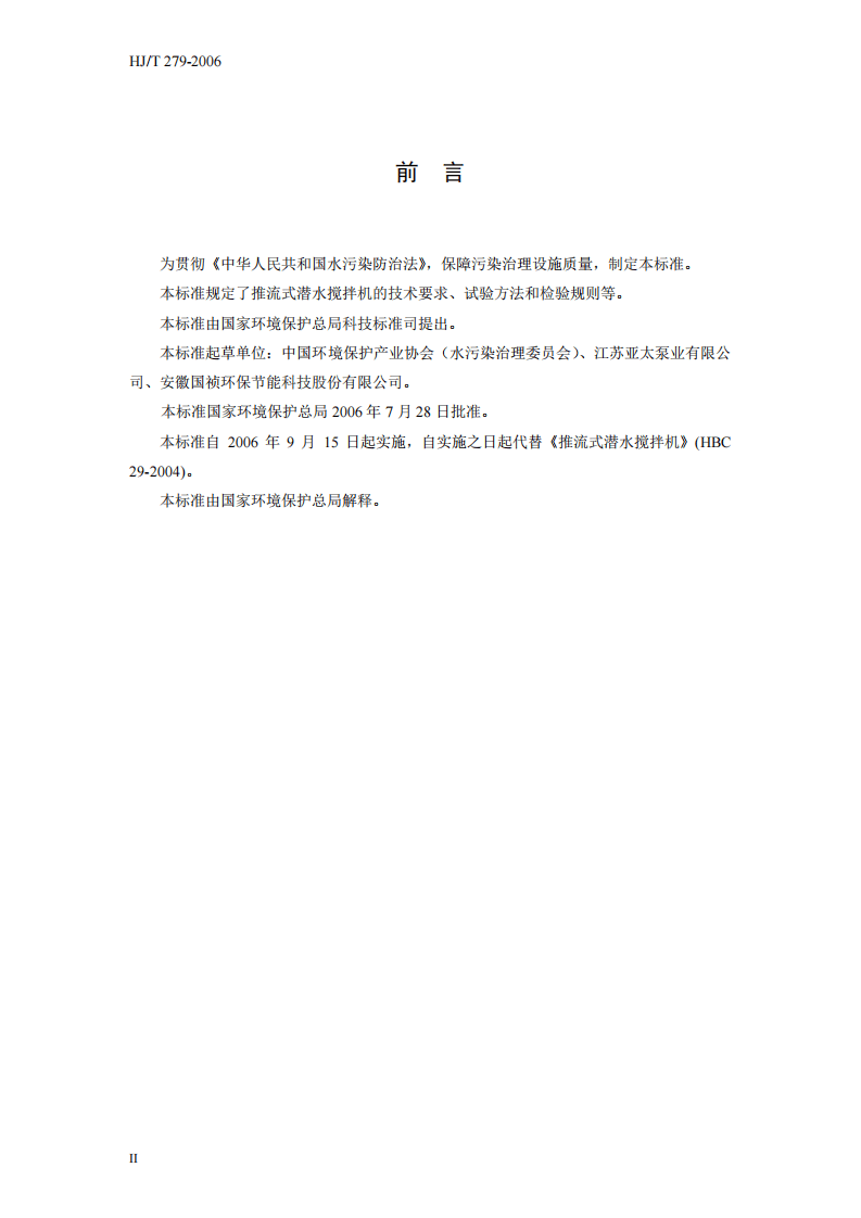 HJ_T 279-2006 环境保护产品技术要求 推流式潜水搅拌机.pdf 第4页