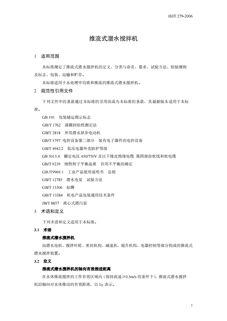 HJ_T 279-2006 环境保护产品技术要求 推流式潜水搅拌机.pdf 第5页