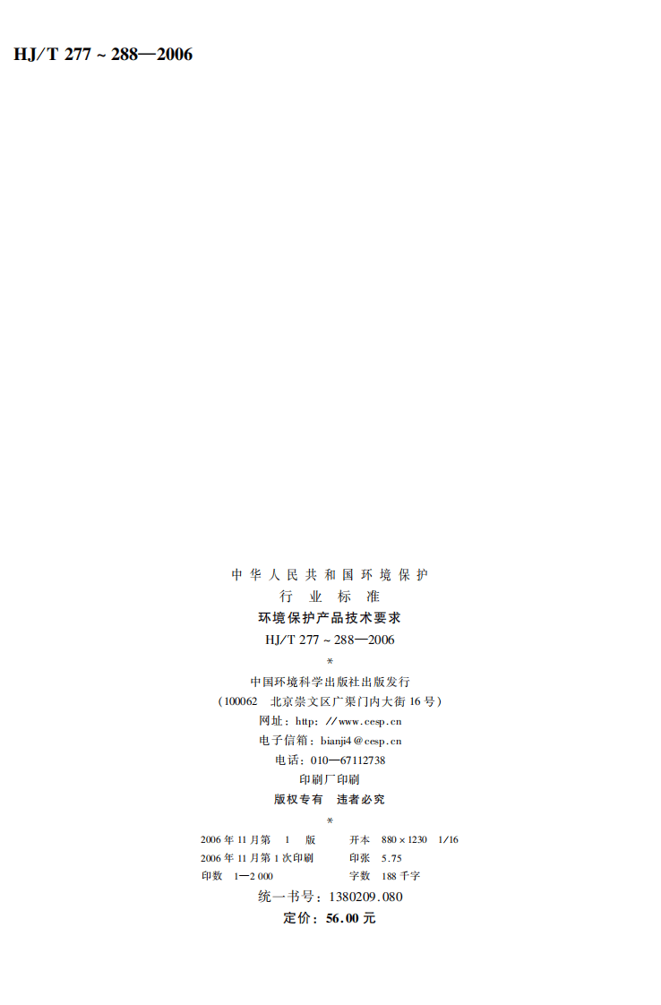 HJ_T 284-2006 环境保护产品技术要求 袋式除尘器用电磁脉冲阀.pdf 第2页