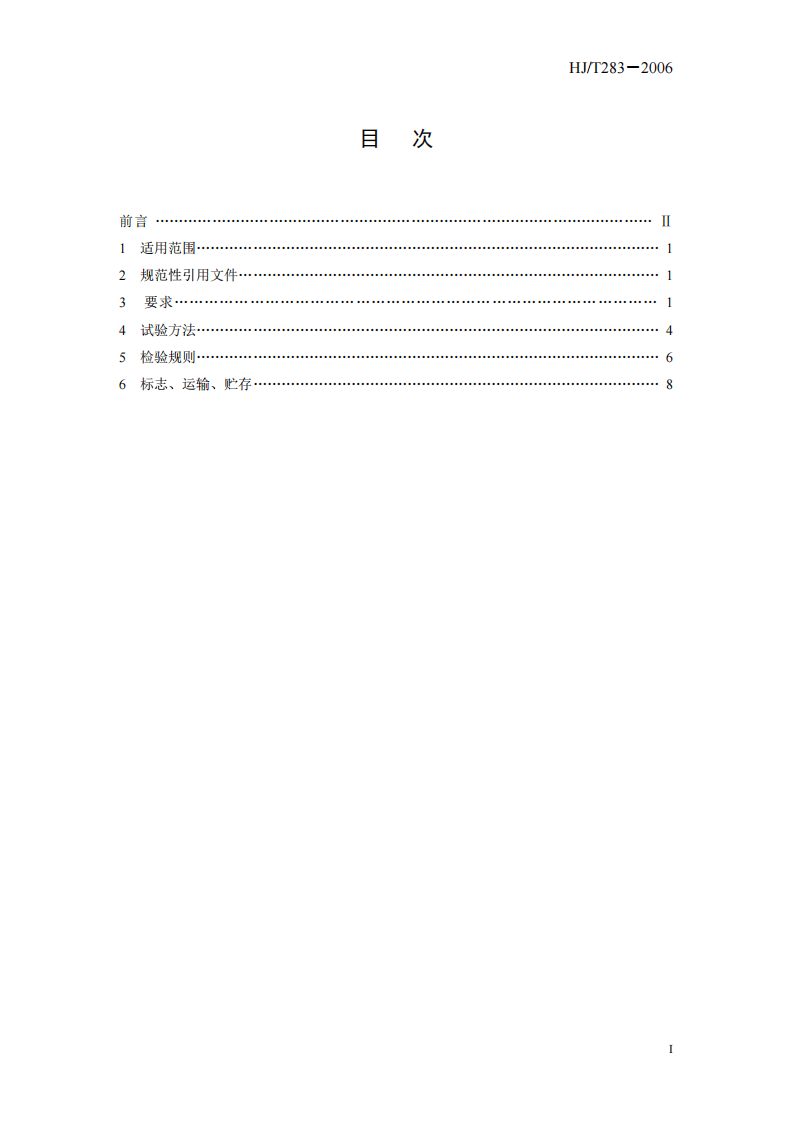 HJ_T 283-2006 环境保护产品技术要求 厢式压滤机和板框压滤机.pdf 第3页