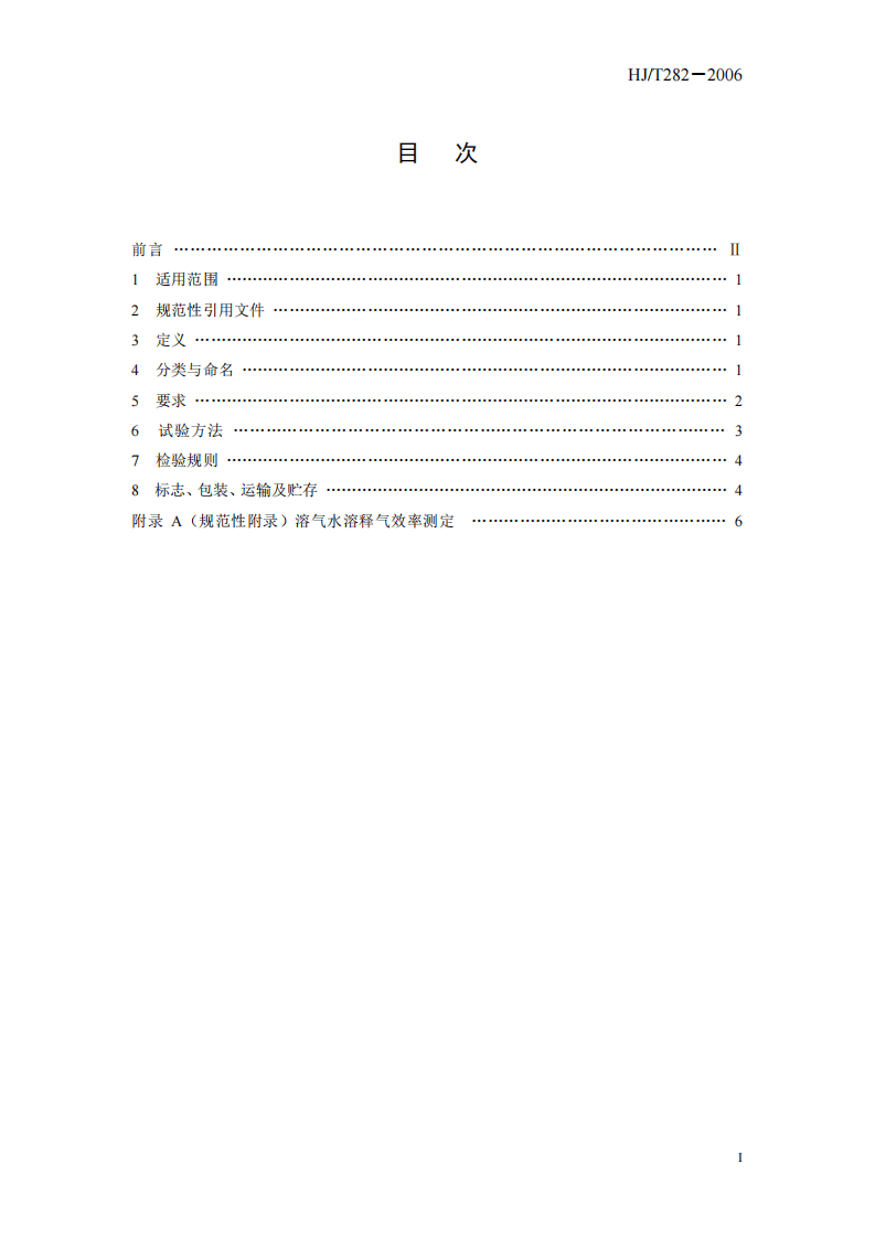 HJ_T 282-2006 环境保护产品技术要求 浅池气浮装置.pdf 第3页