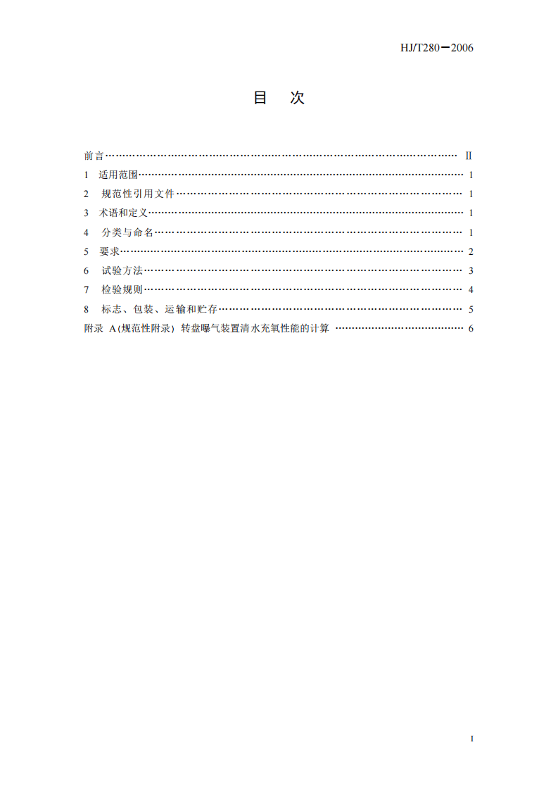 HJ_T 280-2006 环境保护产品技术要求 转盘曝气装置.pdf 第3页