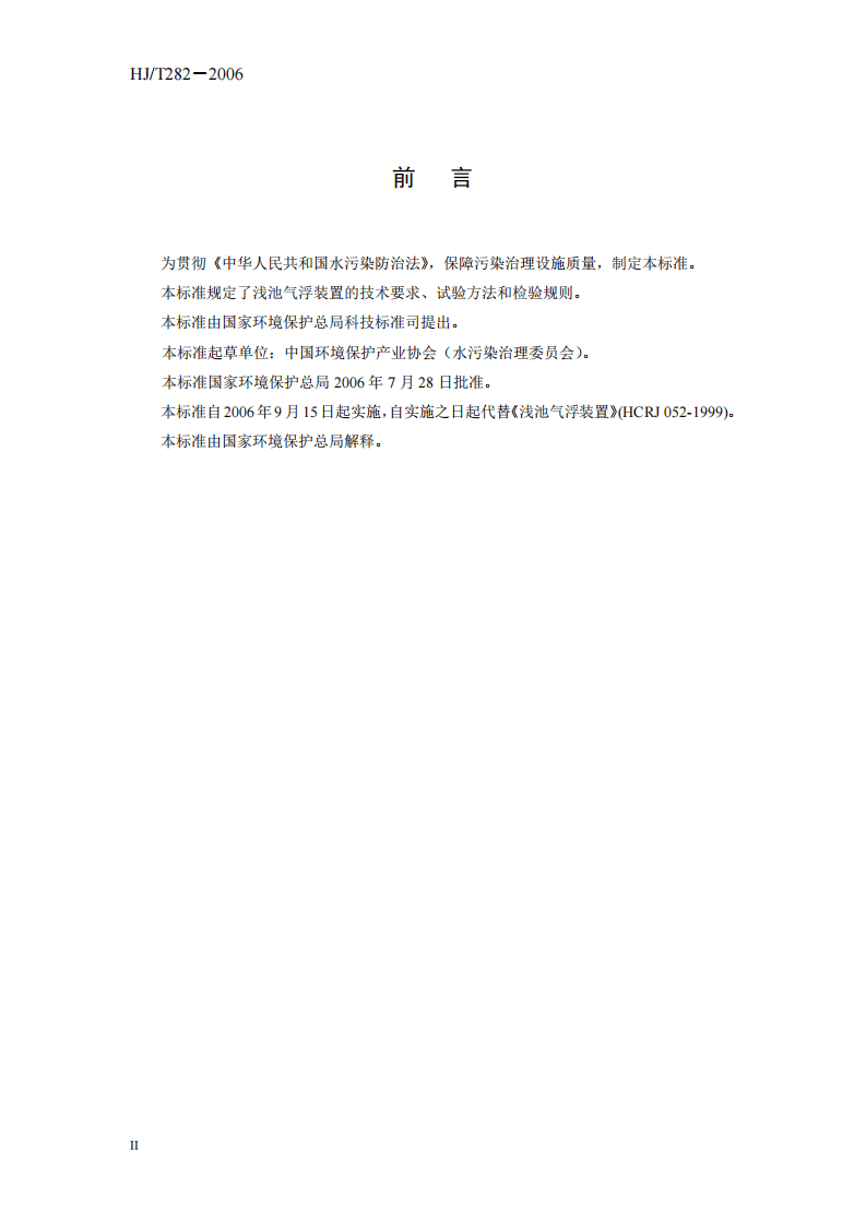 HJ_T 282-2006 环境保护产品技术要求 浅池气浮装置.pdf 第4页
