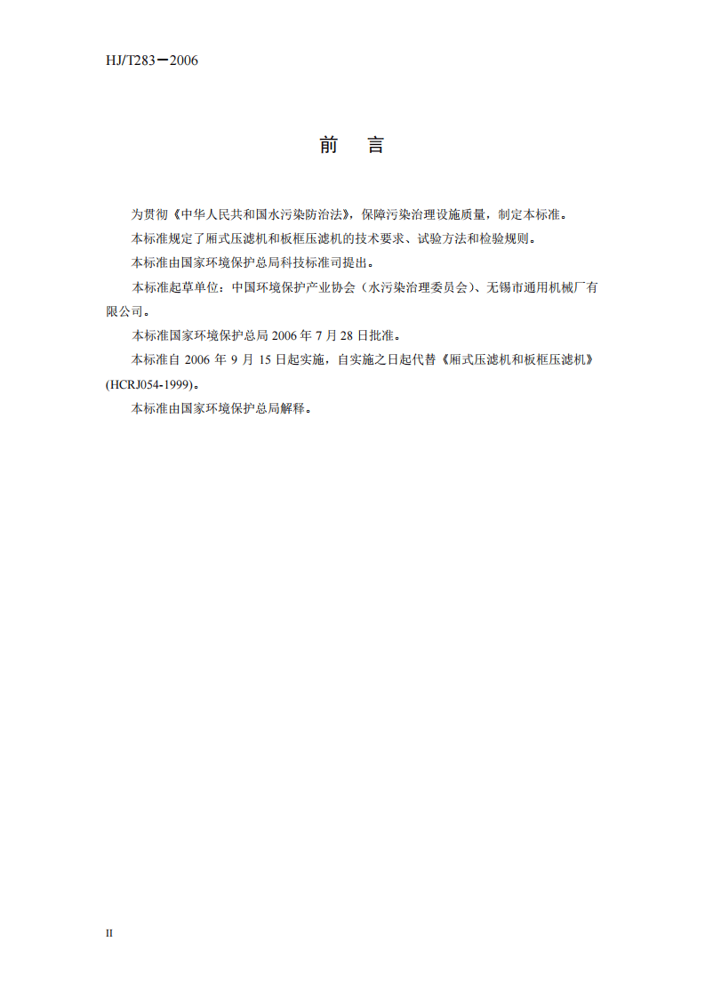 HJ_T 283-2006 环境保护产品技术要求 厢式压滤机和板框压滤机.pdf 第4页