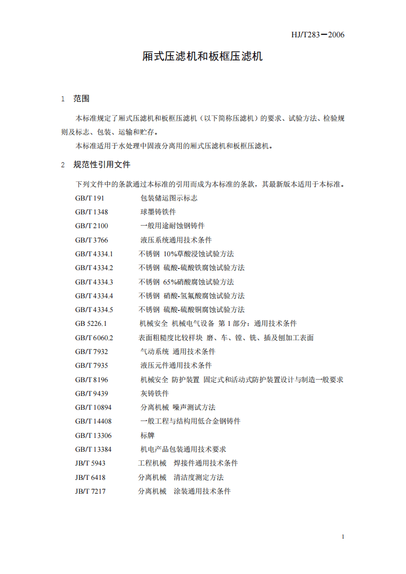 HJ_T 283-2006 环境保护产品技术要求 厢式压滤机和板框压滤机.pdf 第5页