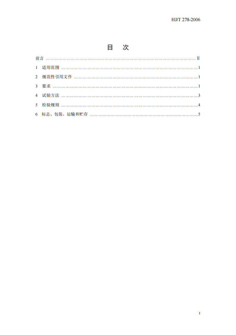 HJ_T 278-2006 环境保护产品技术要求 单级高速曝气离心鼓风机.pdf 第3页