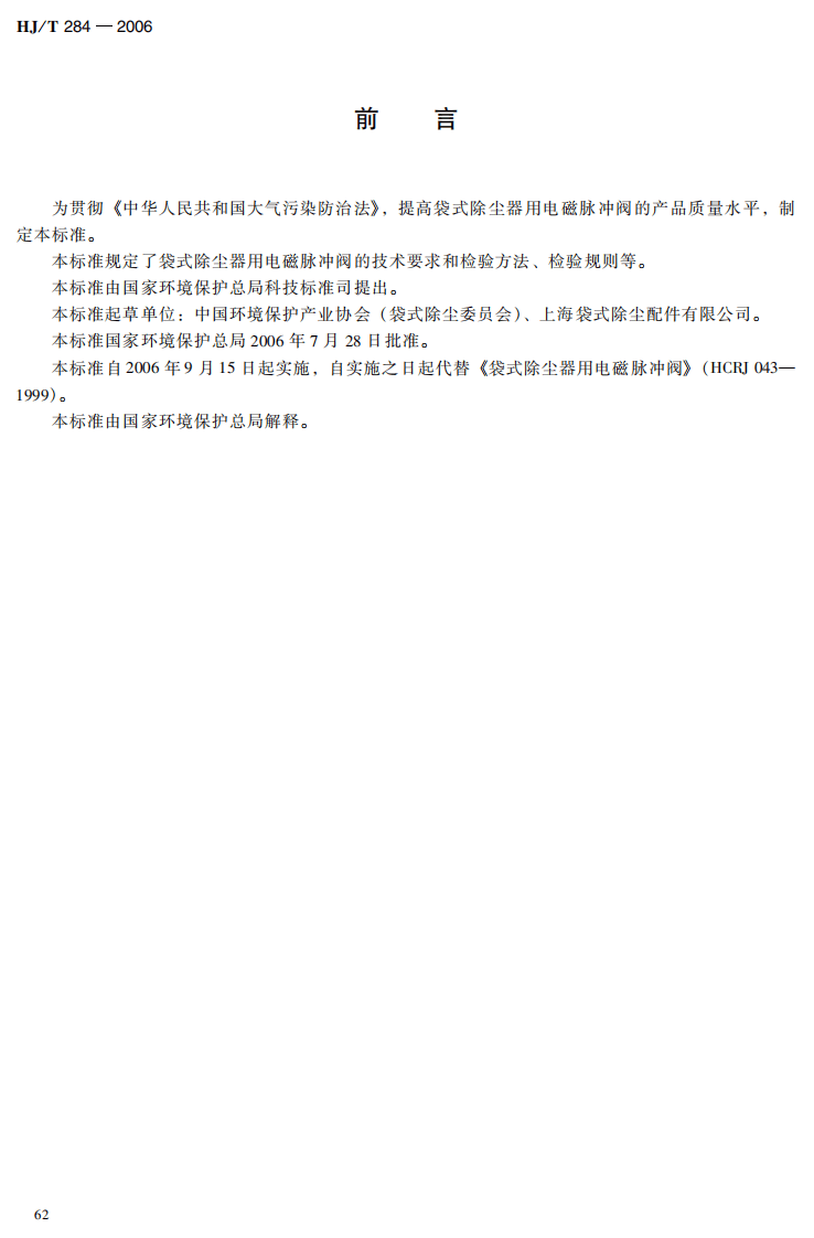 HJ_T 284-2006 环境保护产品技术要求 袋式除尘器用电磁脉冲阀.pdf 第5页