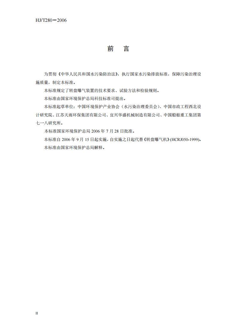 HJ_T 280-2006 环境保护产品技术要求 转盘曝气装置.pdf 第4页