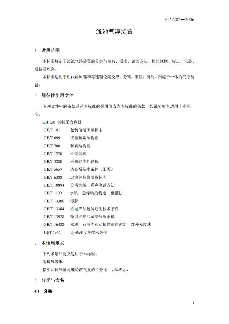 HJ_T 282-2006 环境保护产品技术要求 浅池气浮装置.pdf 第5页