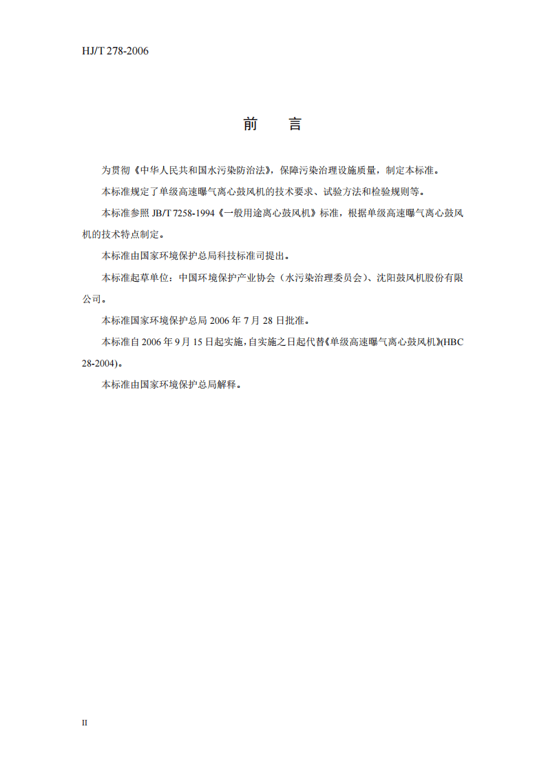 HJ_T 278-2006 环境保护产品技术要求 单级高速曝气离心鼓风机.pdf 第4页
