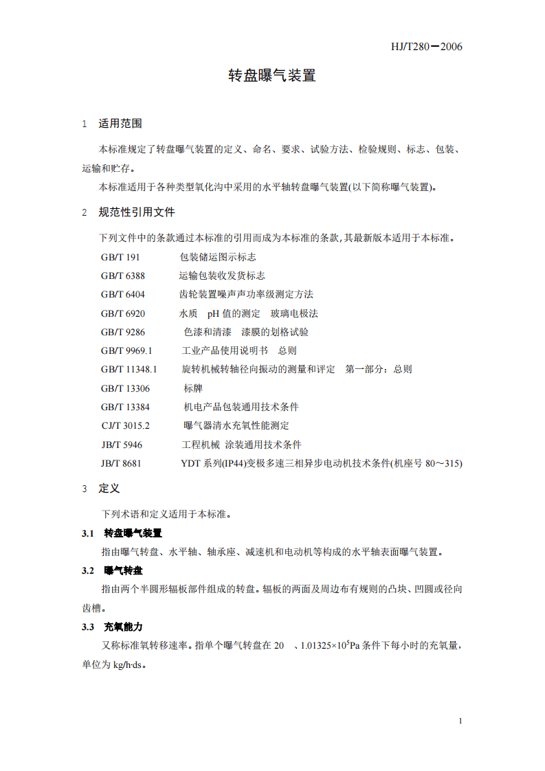HJ_T 280-2006 环境保护产品技术要求 转盘曝气装置.pdf 第5页
