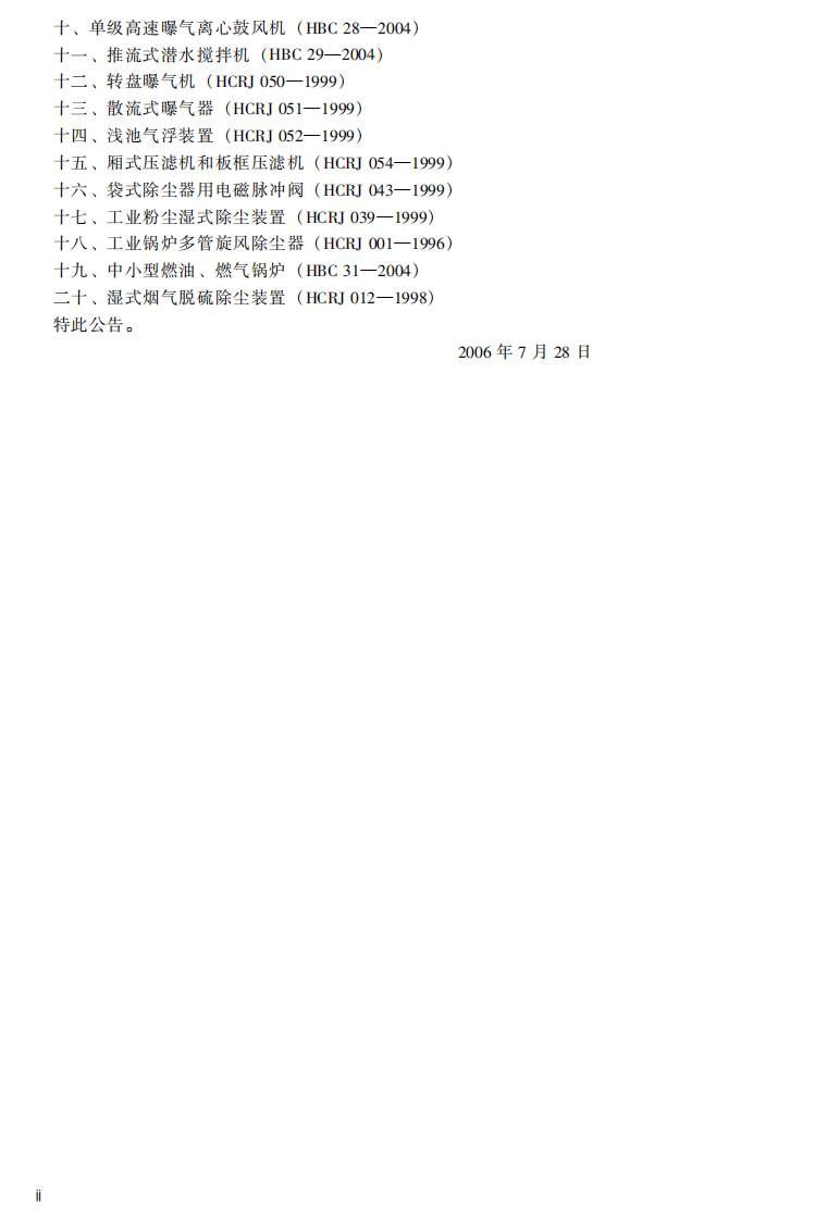 HJ_T 277-2006 环境保护产品技术要求 旋转式滗水器.pdf 第4页