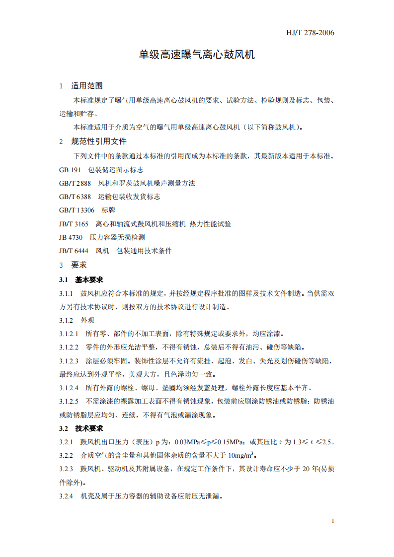 HJ_T 278-2006 环境保护产品技术要求 单级高速曝气离心鼓风机.pdf 第5页