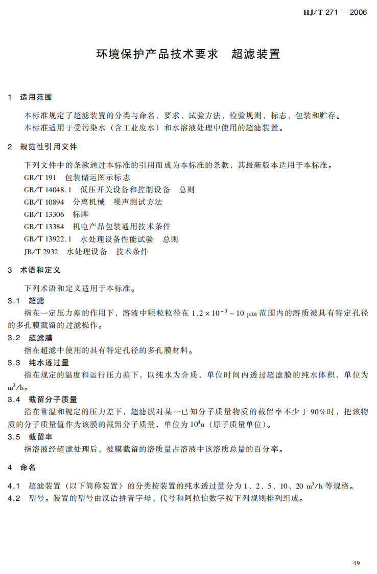 HJ_T 271-2006 环境保护产品技术要求 超滤装置.pdf 第4页