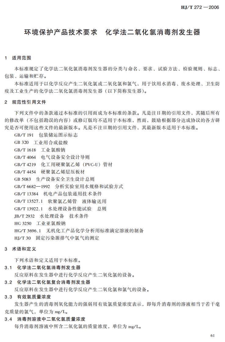 HJ_T 272-2006 环境保护产品技术要求 化学法二氧化氯消毒剂发生器.pdf 第4页