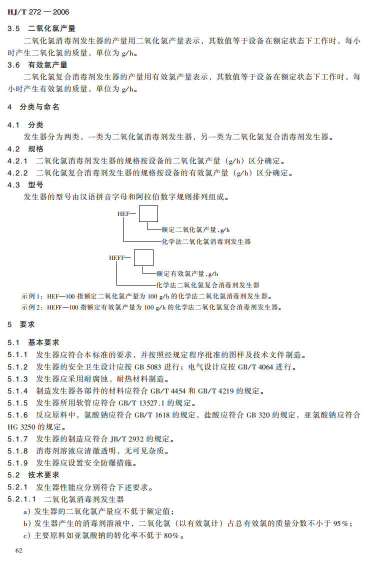 HJ_T 272-2006 环境保护产品技术要求 化学法二氧化氯消毒剂发生器.pdf 第5页
