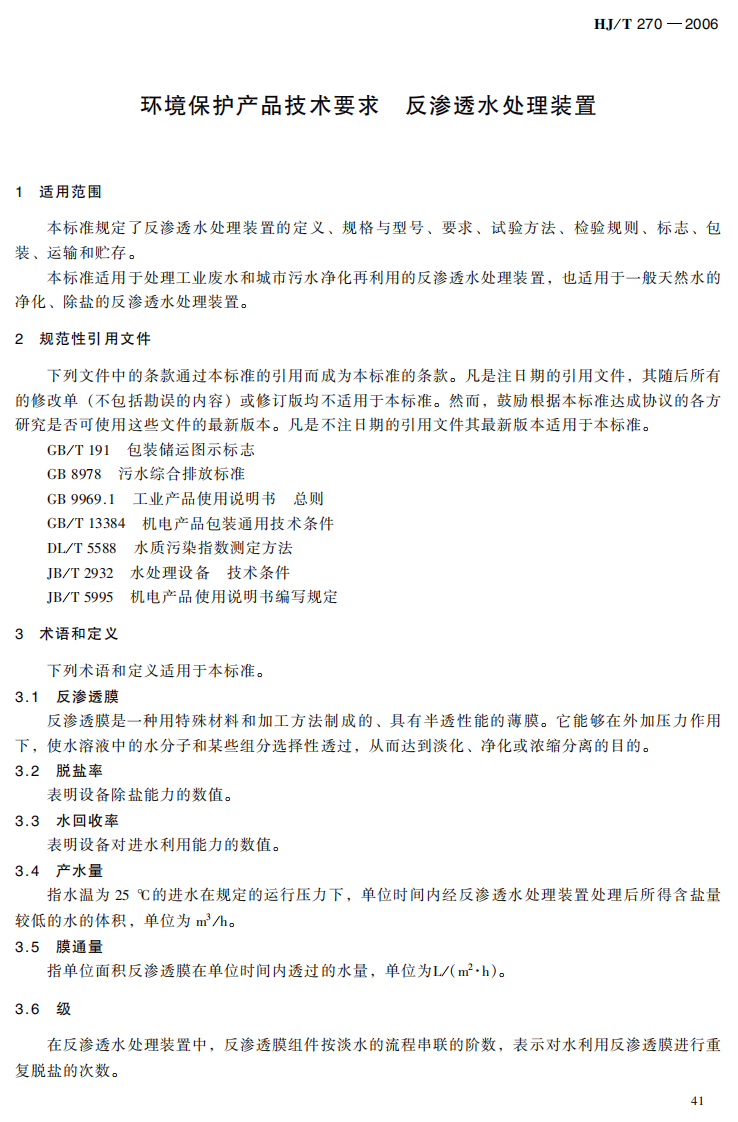 HJ_T 270-2006 环境保护产品技术要求 反渗透水处理装置.pdf 第4页
