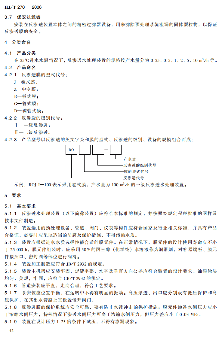 HJ_T 270-2006 环境保护产品技术要求 反渗透水处理装置.pdf 第5页
