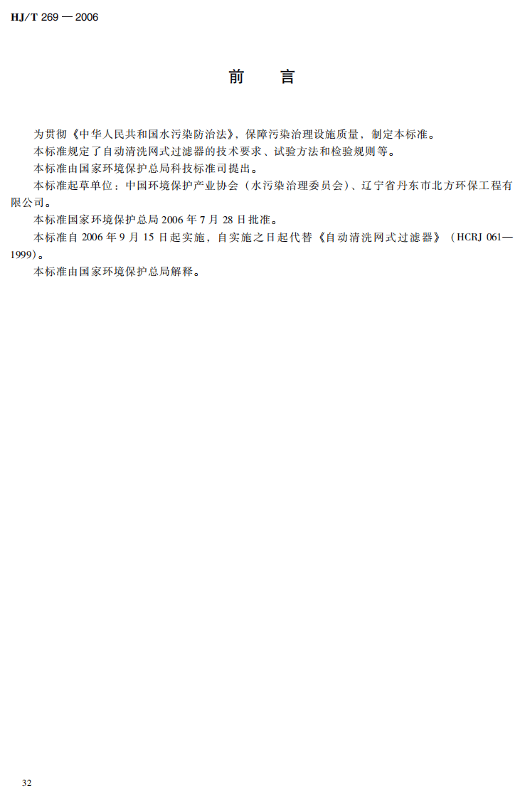 HJ_T 269-2006 环境保护产品技术要求 自动清洗网式过滤器.pdf 第5页