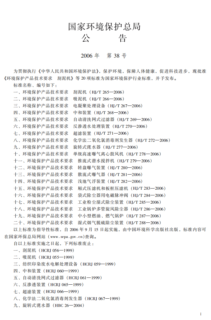 HJ_T 267-2006 环境保护产品技术要求 电凝聚处理设备.pdf 第3页