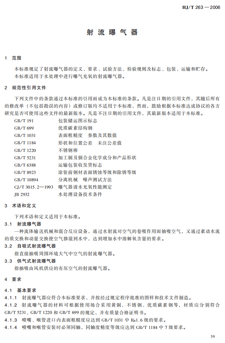 HJ_T 263-2006 环境保护产品技术要求 射流曝气器.pdf 第3页